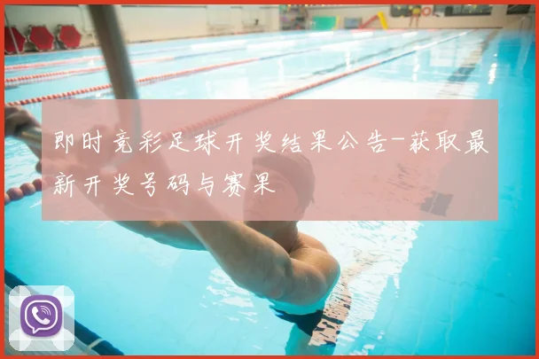 即时竞彩足球开奖结果公告-获取最新开奖号码与赛果