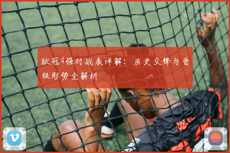 欧冠4强对战表详解：历史交锋与晋级形势全解析