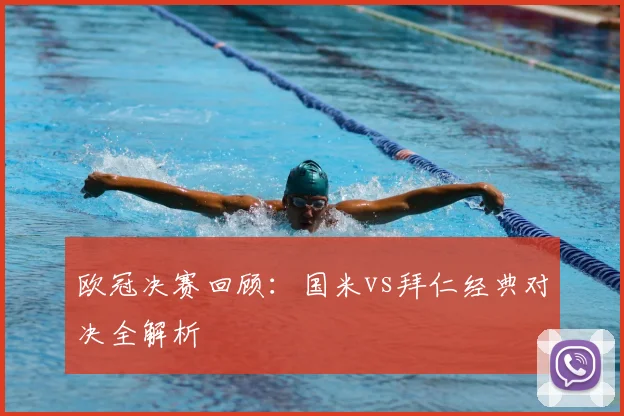 欧冠决赛回顾：国米vs拜仁经典对决全解析