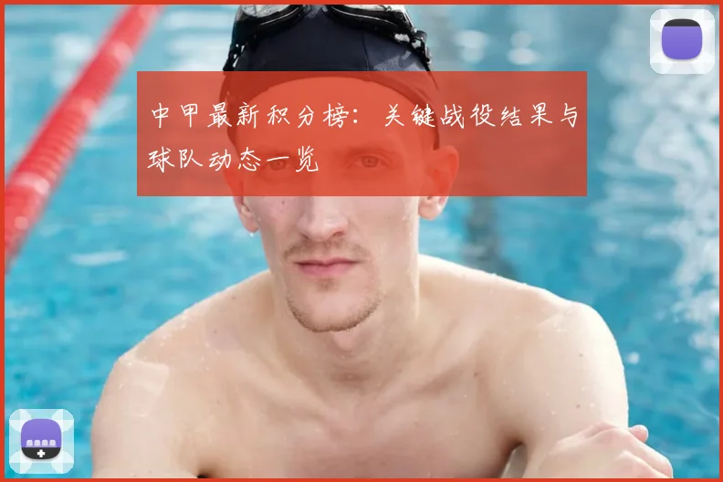 中甲最新积分榜：关键战役结果与球队动态一览