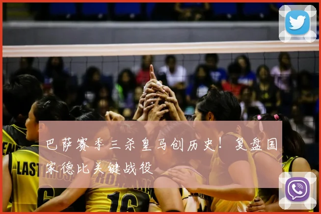 巴萨赛季三杀皇马创历史！复盘国家德比关键战役