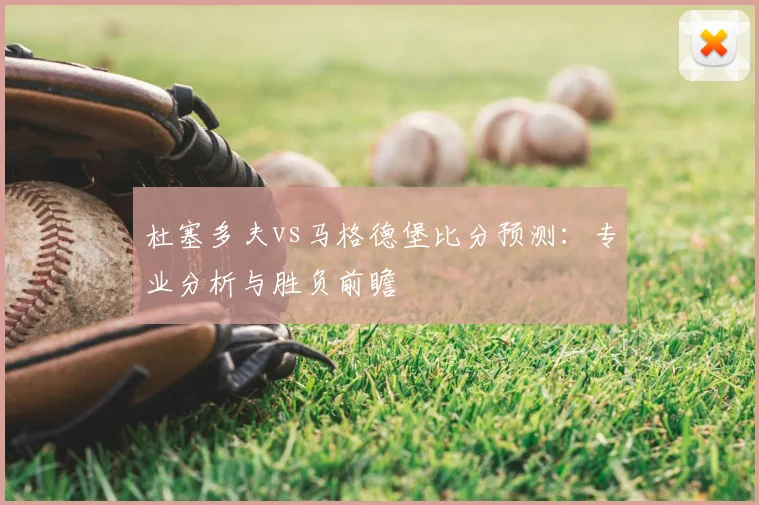 杜塞多夫vs马格德堡比分预测：专业分析与胜负前瞻